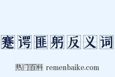 蹇谔匪躬反义词是什么意思的图片